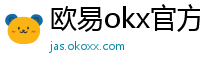欧易okx官方网站
